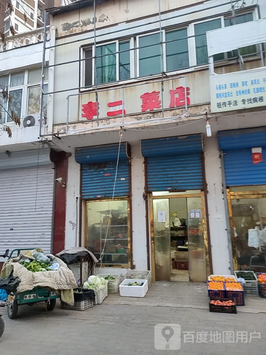 李二蔬菜水果店