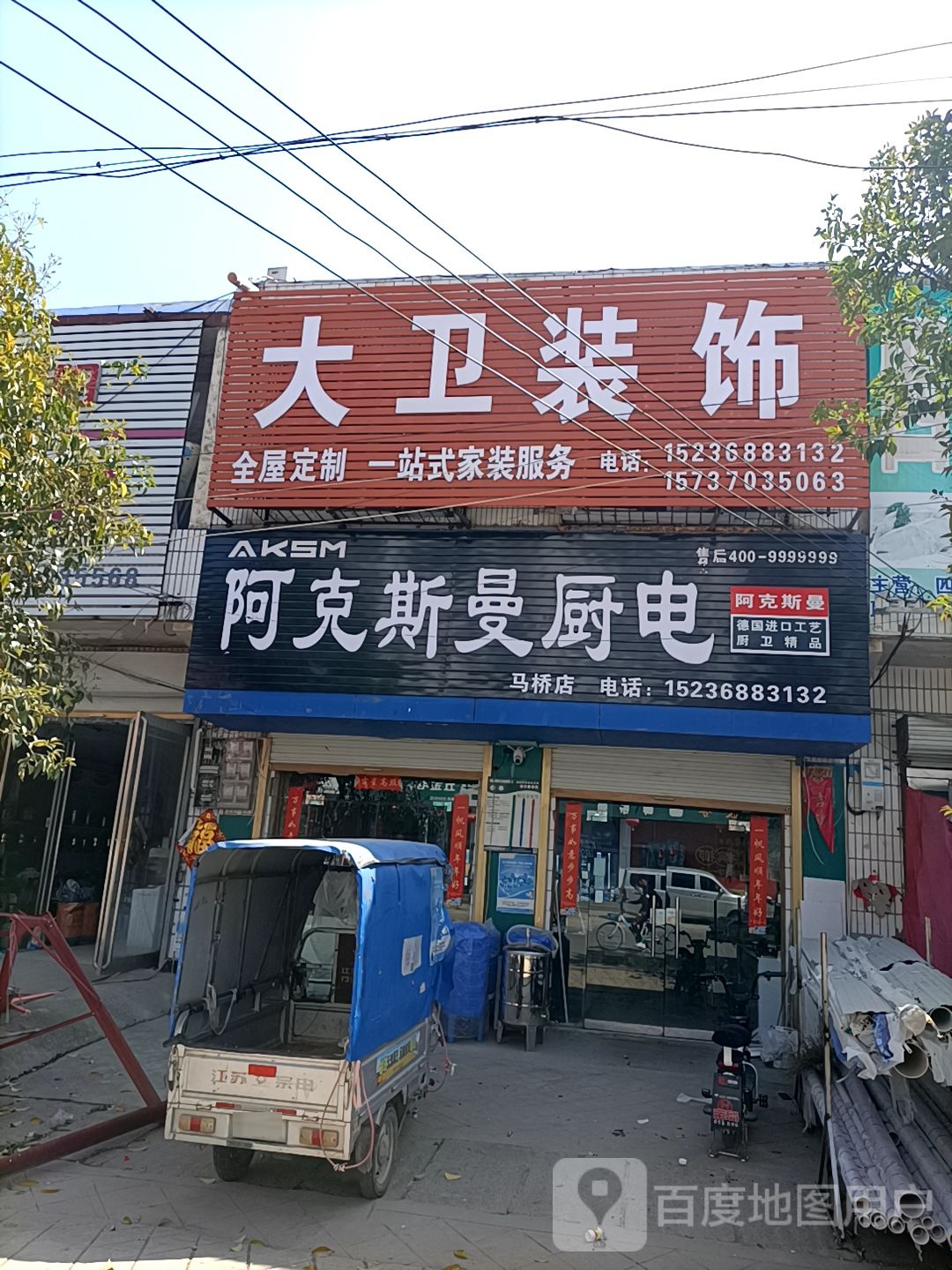 永城市马桥镇阿克斯曼厨电(马桥店)