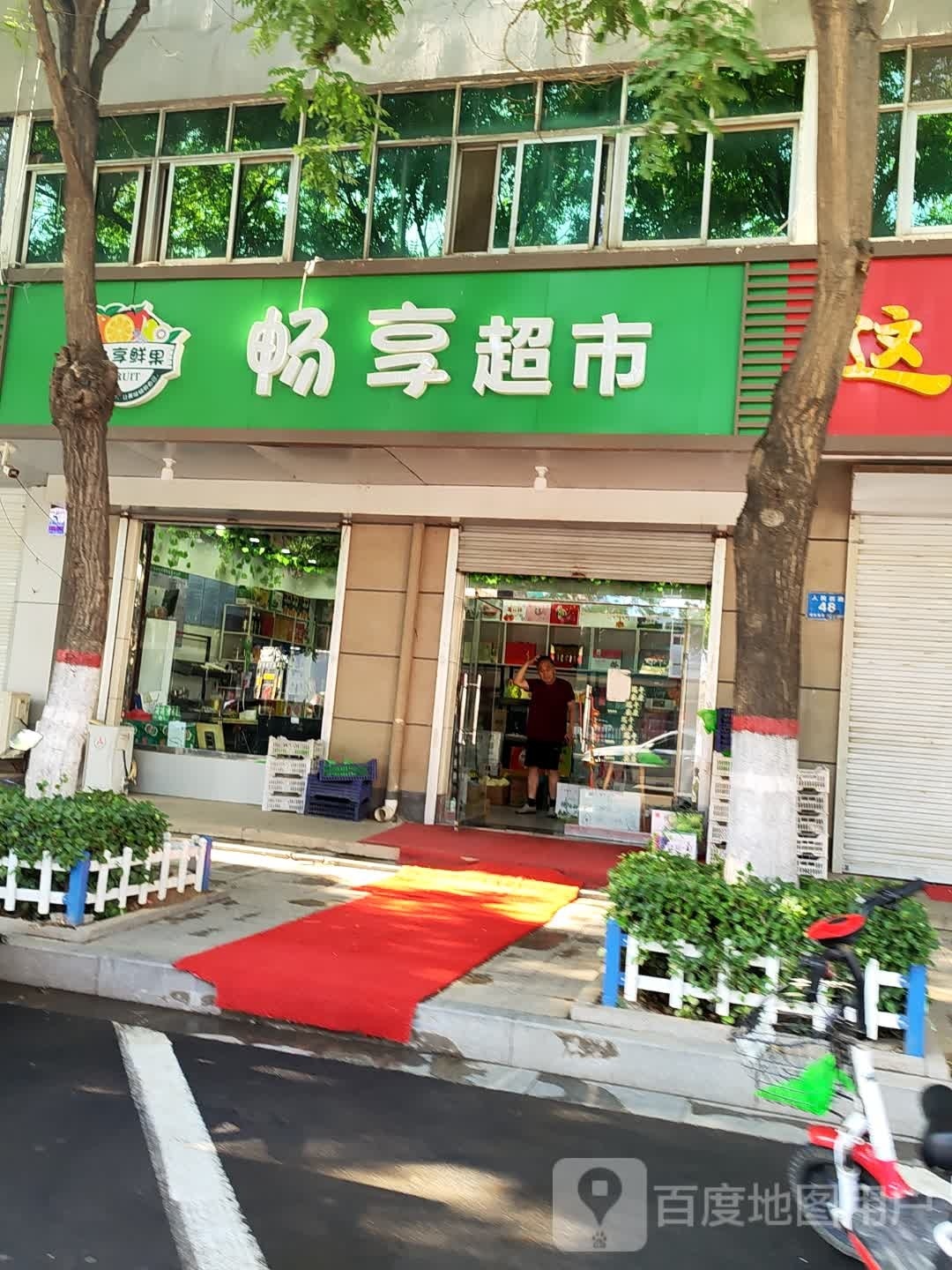 畅乞张茛享超市