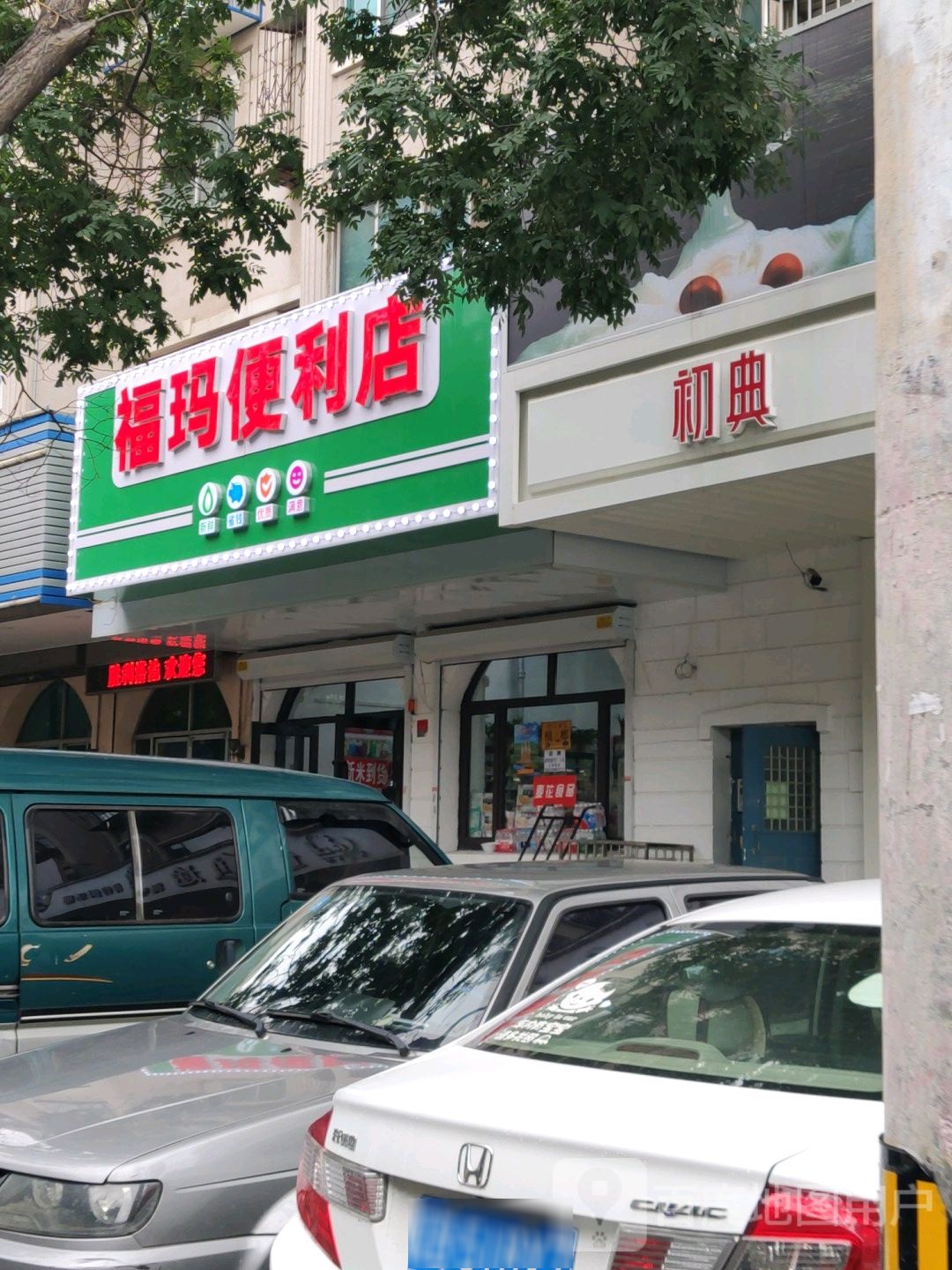 福玛便利店