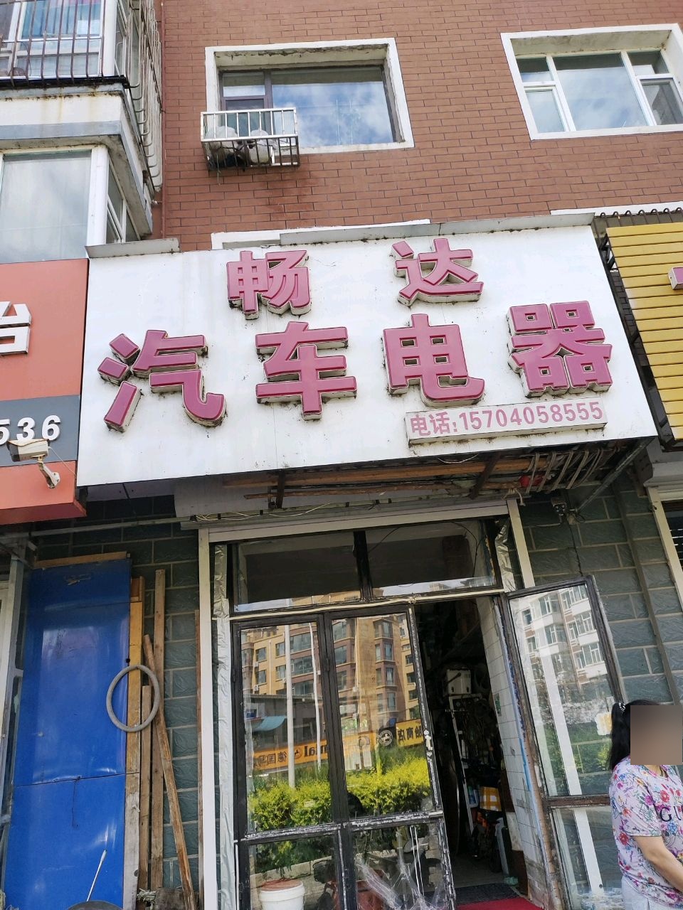 畅达汽车电器