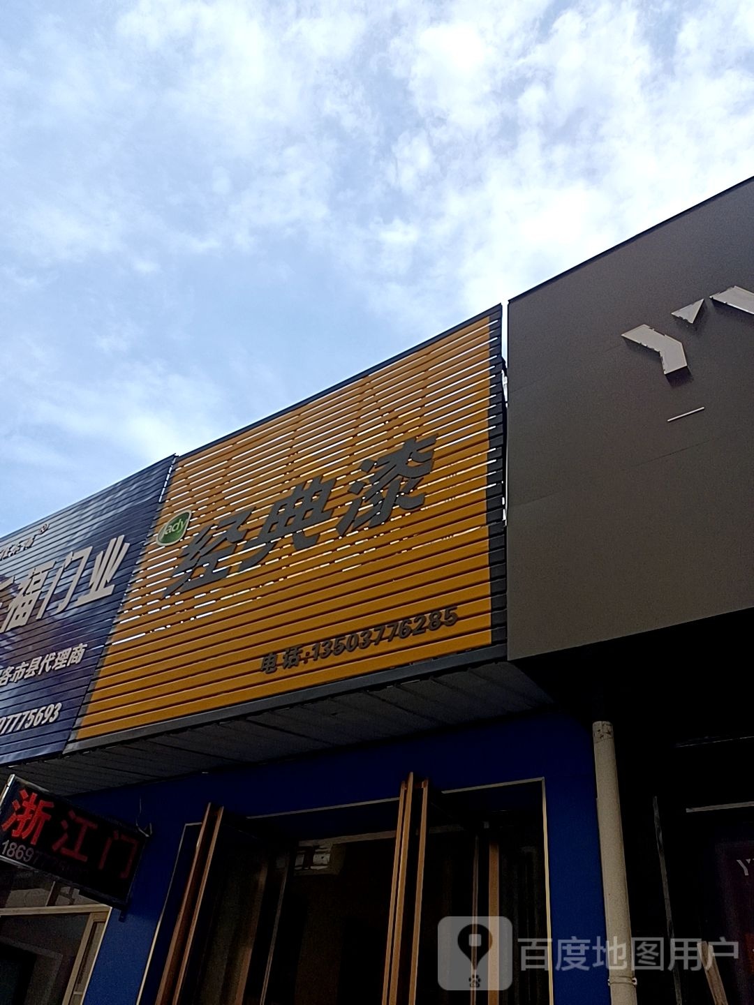 经典漆(南阳市建材大世界店)