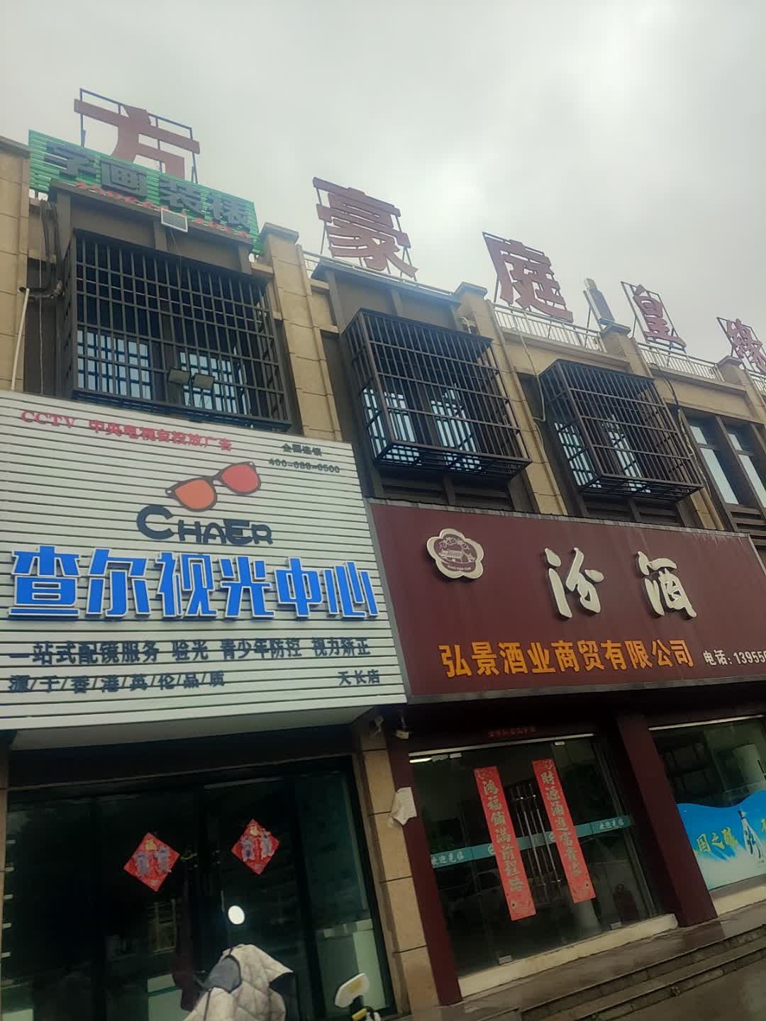 查尔视光眼镜中心