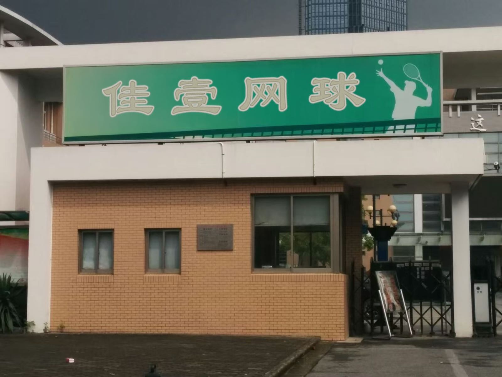佳壹网球(枋湖校区)