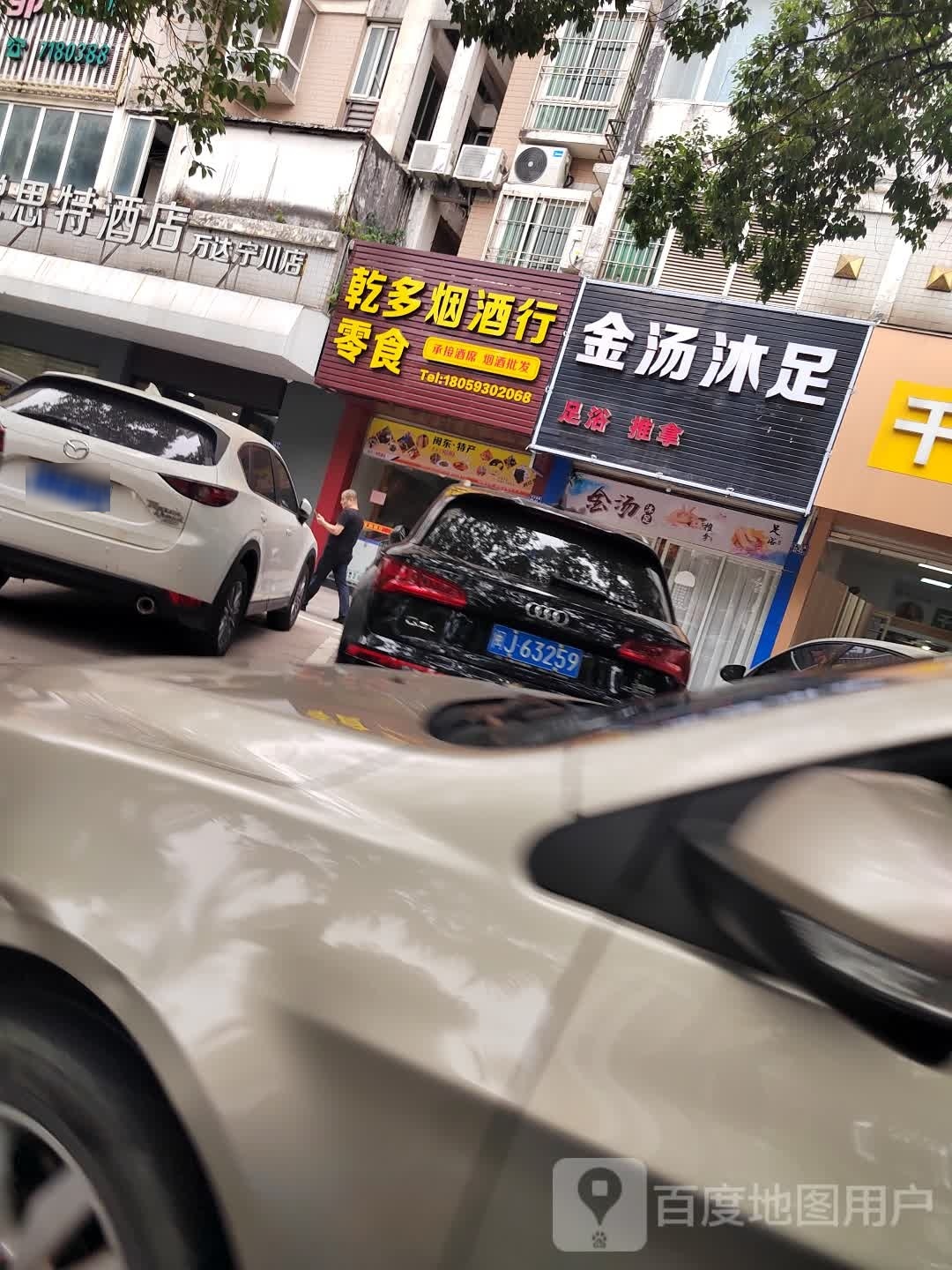 金汤沐足(宁川南路店)