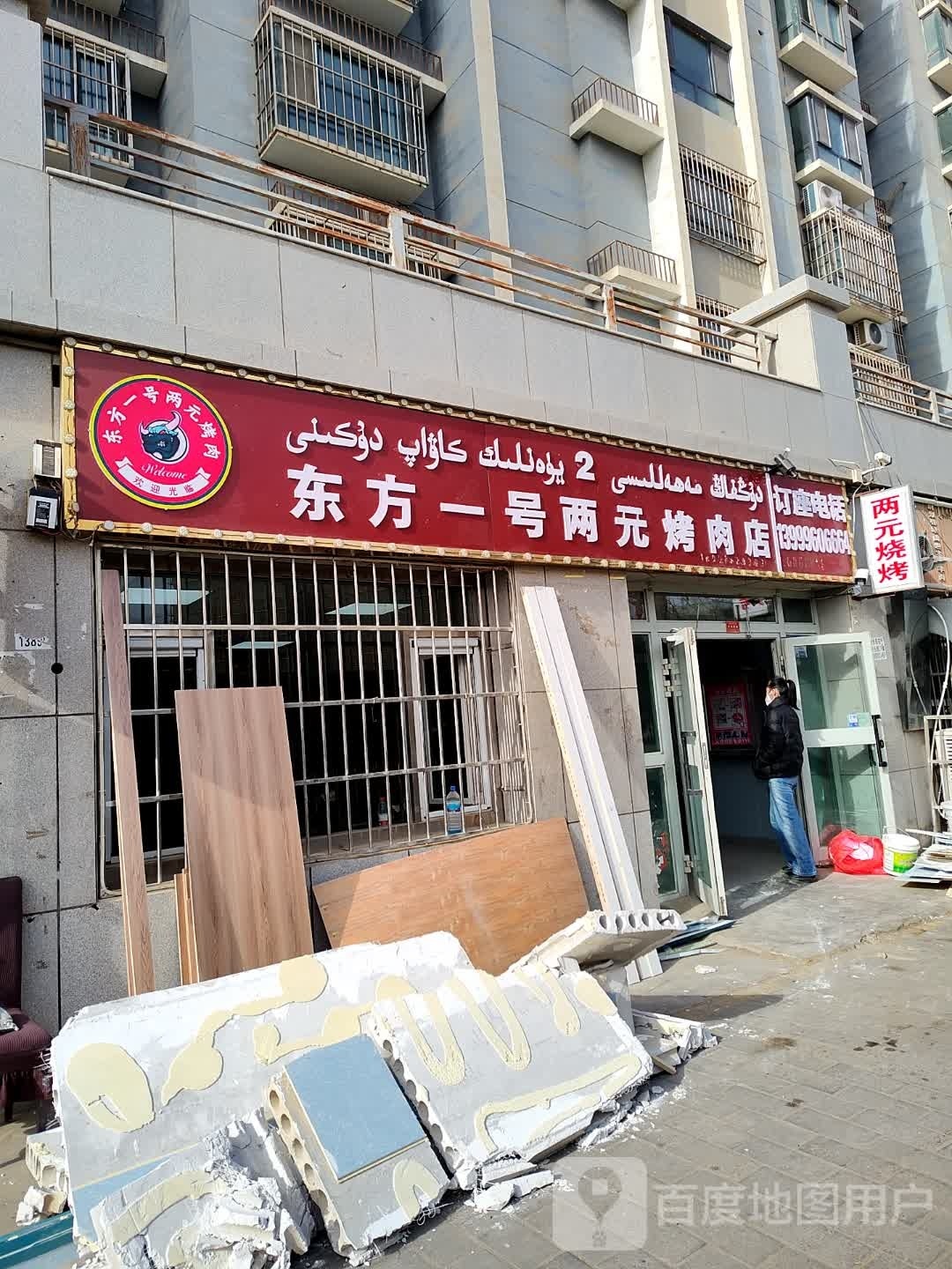 东风一号两元烤肉店