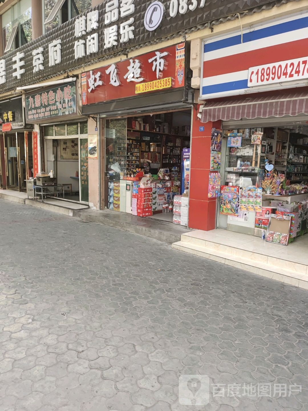 虹飞小超市