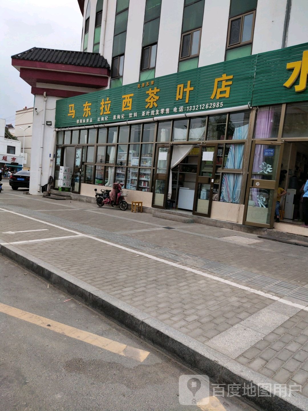 马东拉西茶叶店