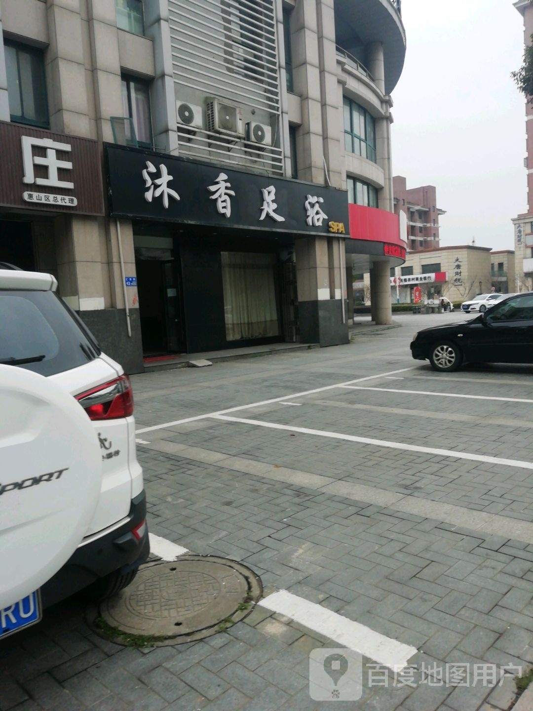 沐香足浴