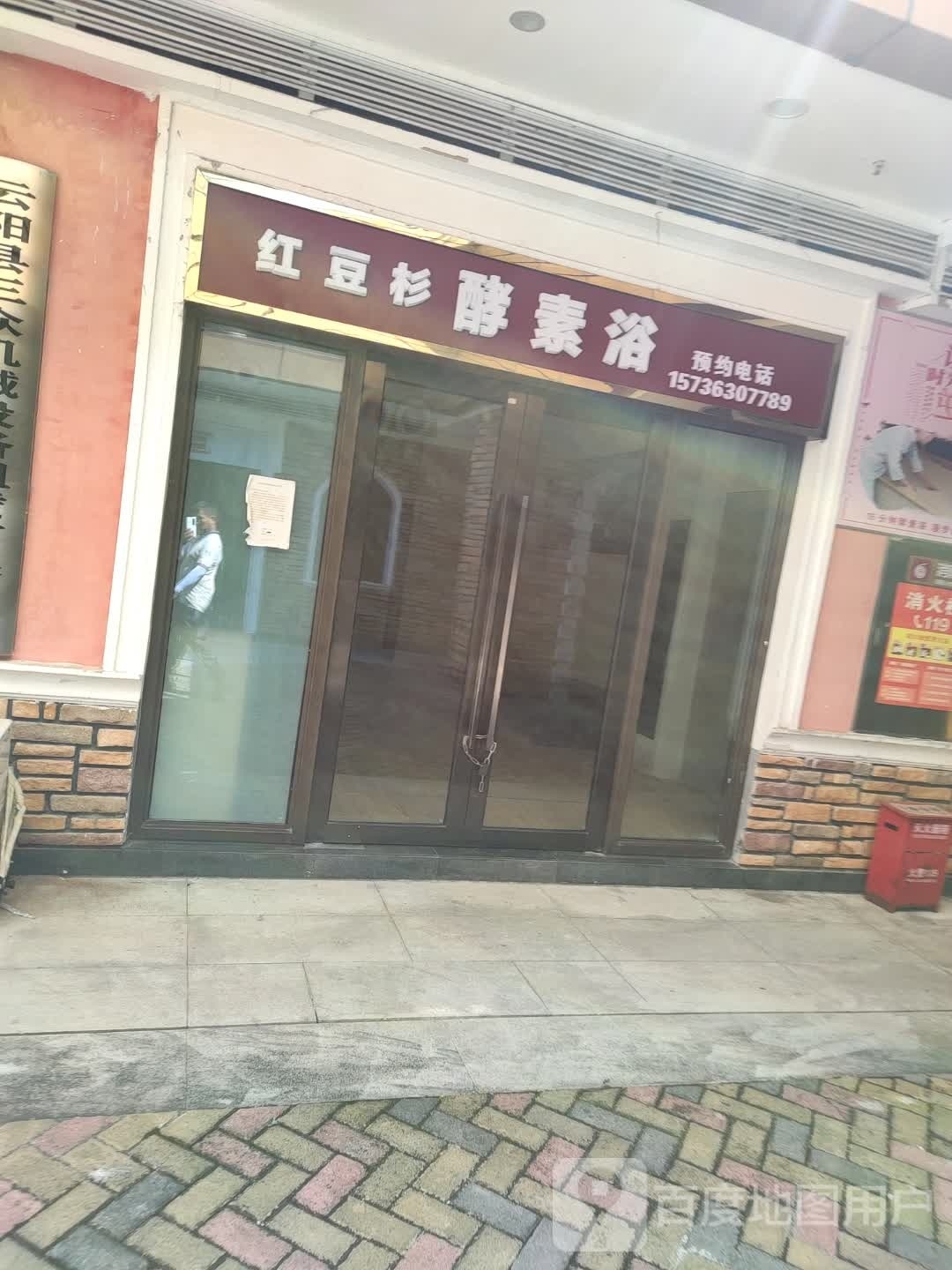 红豆杉酵素浴(云阳城中城广场店)