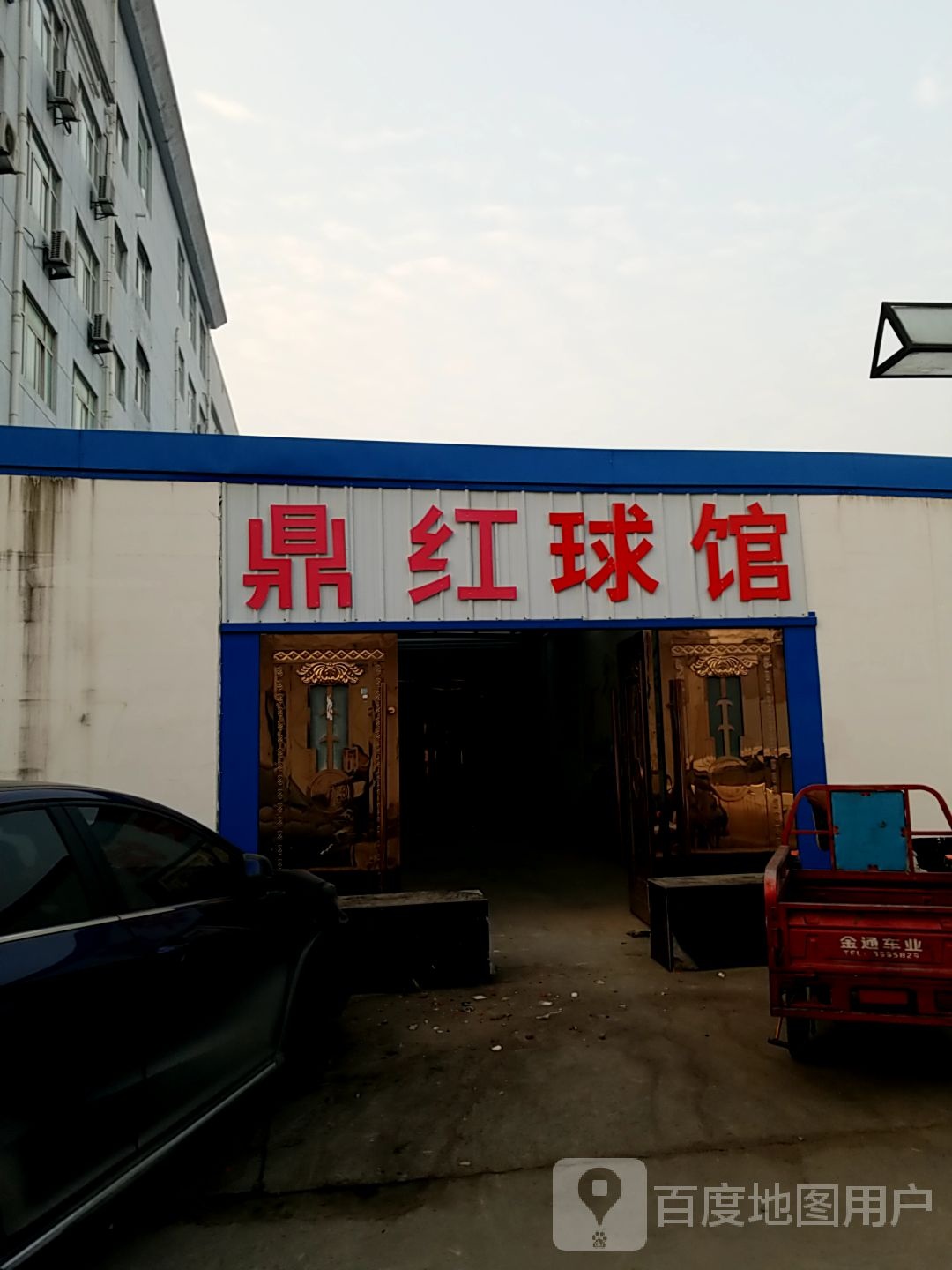 顶红球馆