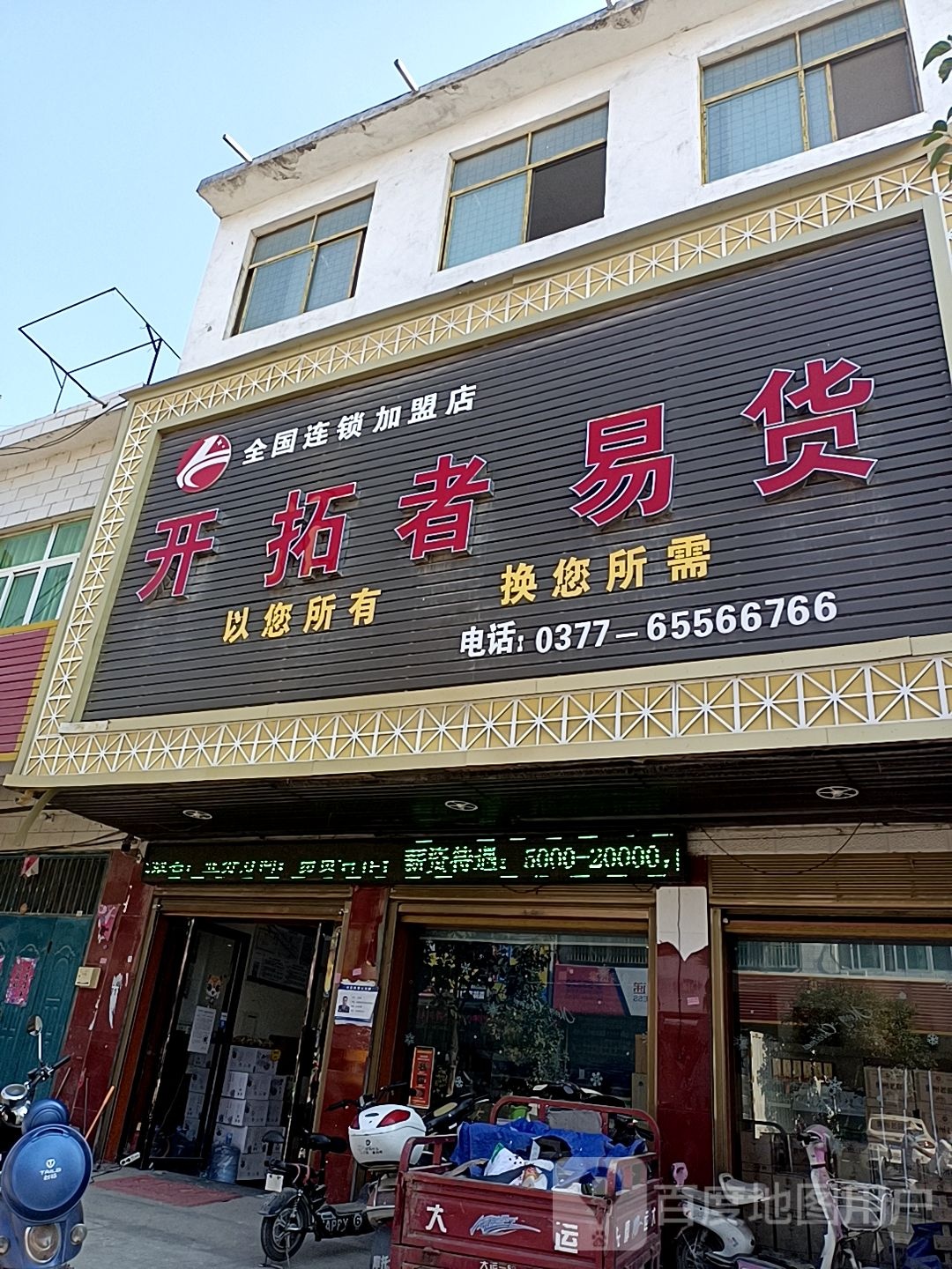 镇平县石佛寺镇开拓者易货(镇平店)