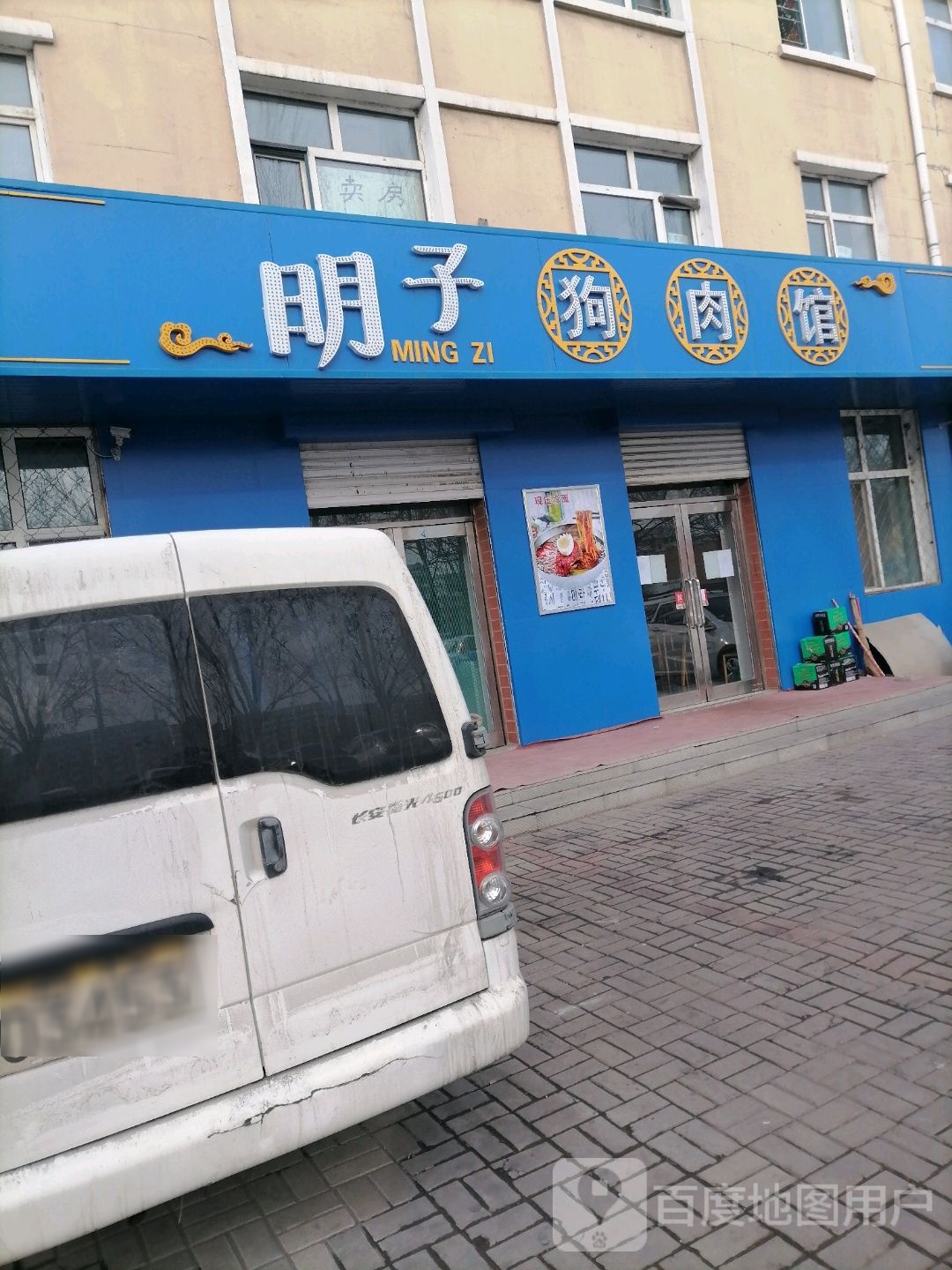 明子骨肉馆