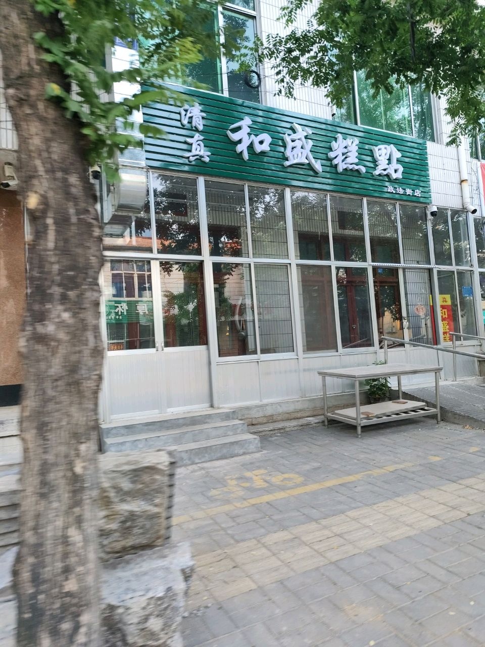 清真和盛糕点(政法街店)