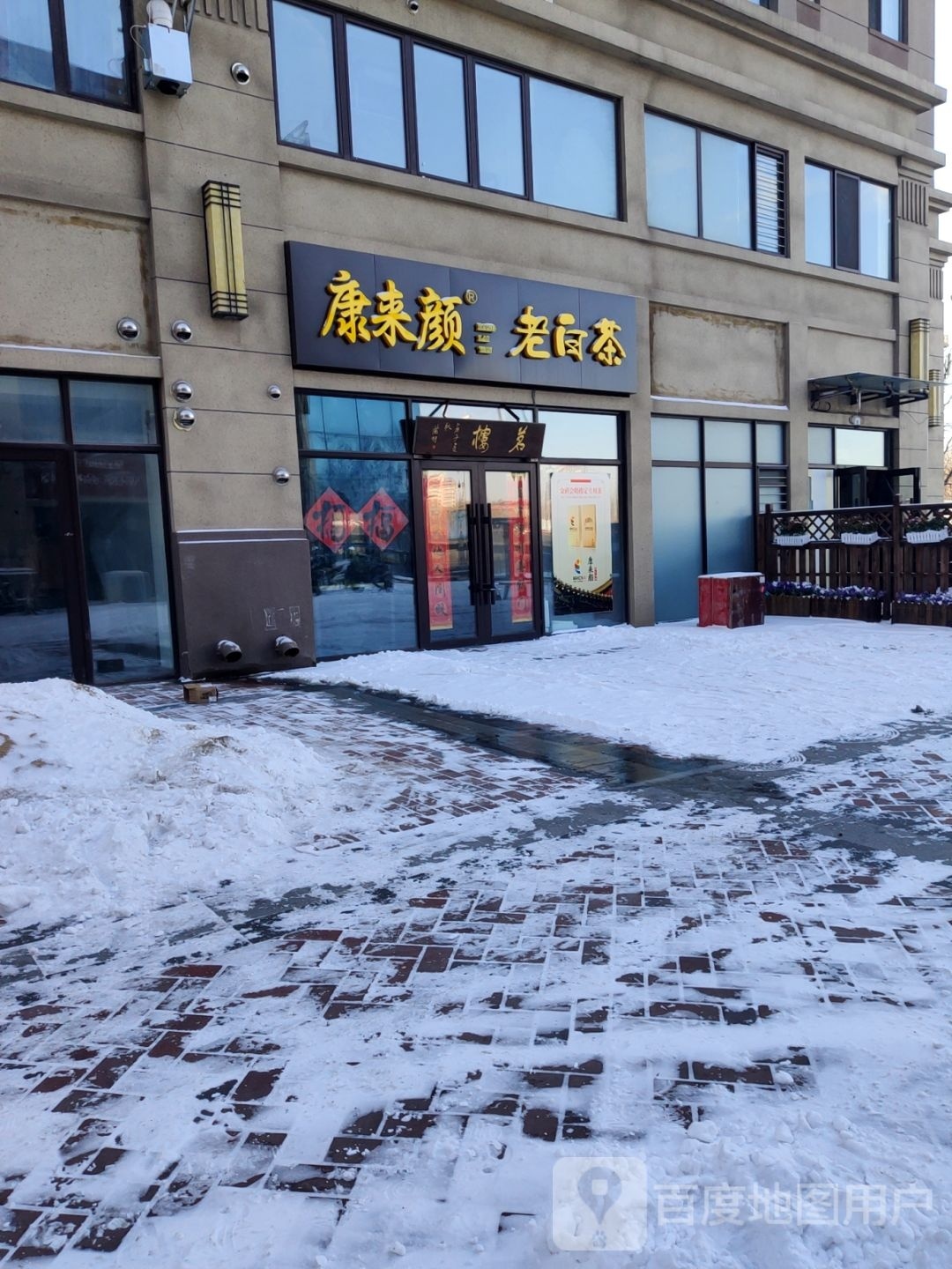 康来颜老白茶(建国大道店)