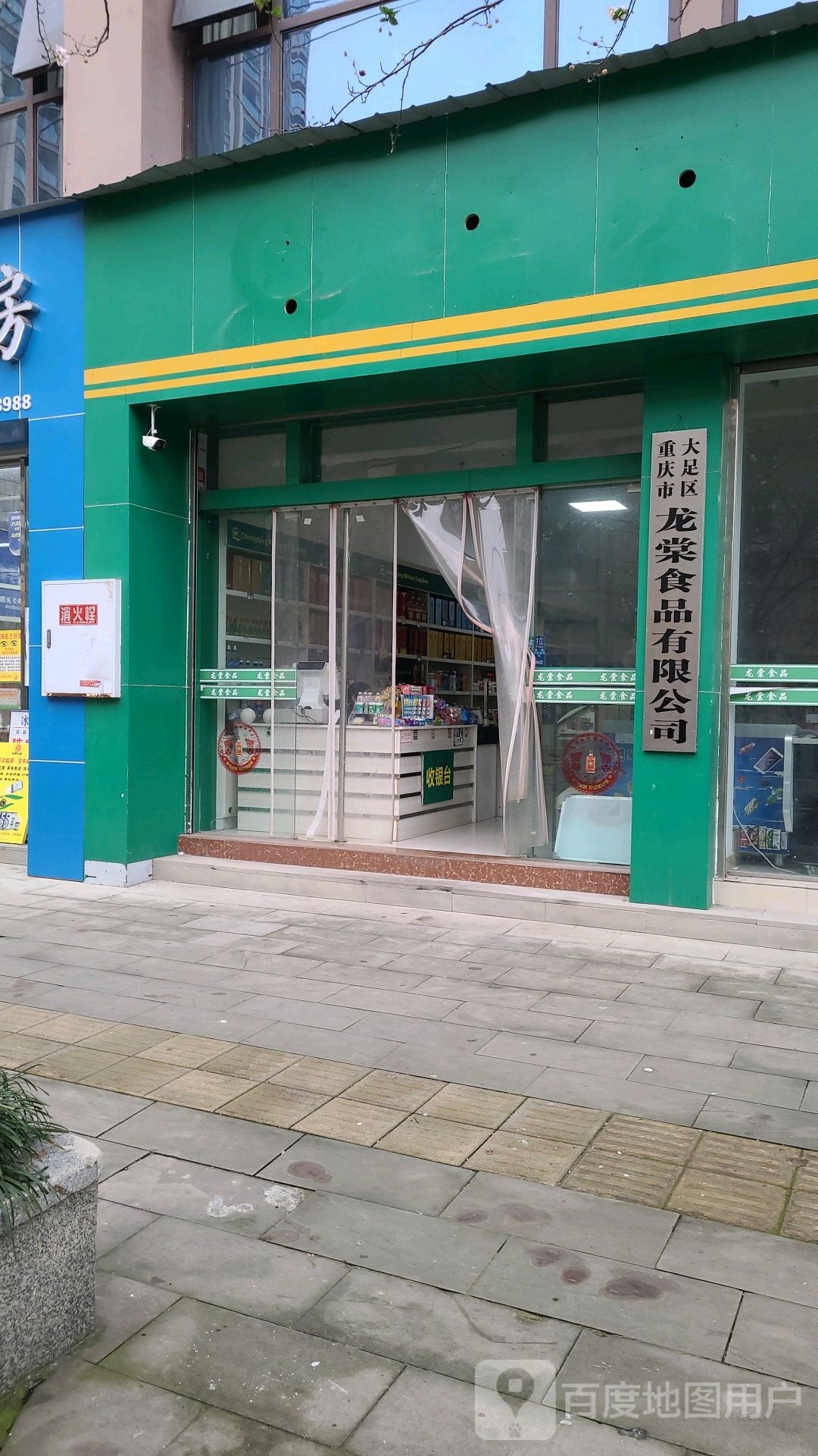 重庆市大足区龙棠食品有限公司