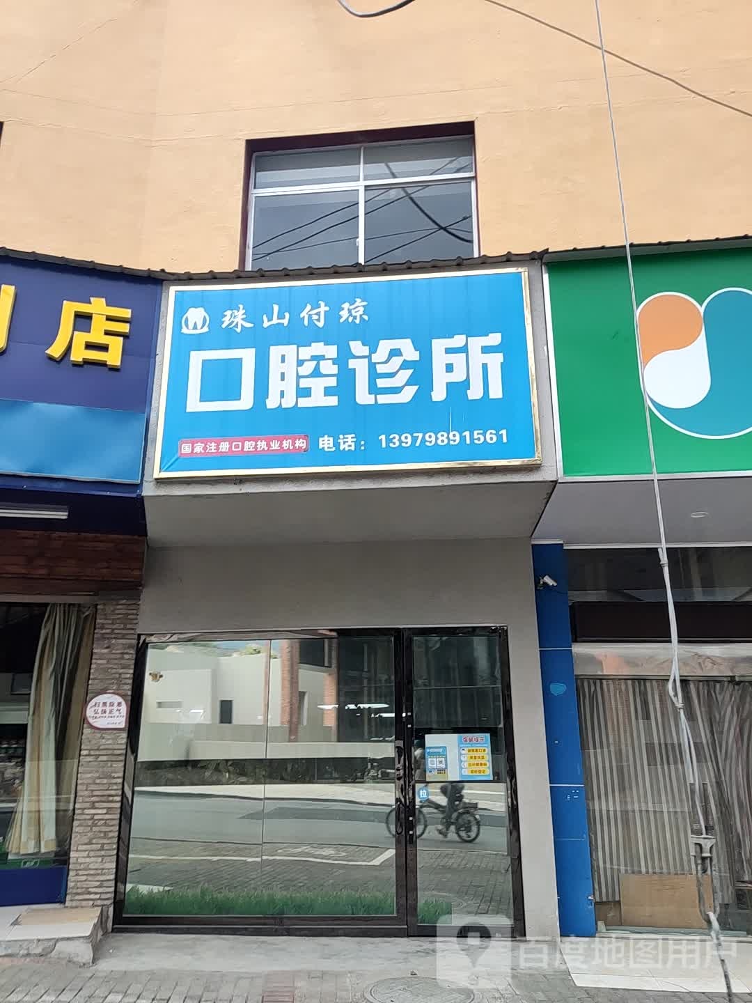 珠山付琼医师口腔诊所