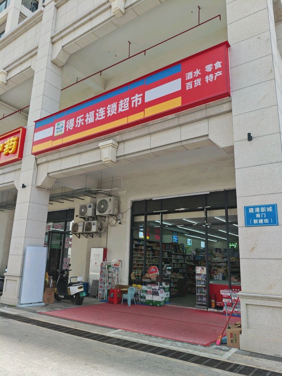 得乐福连锁超市