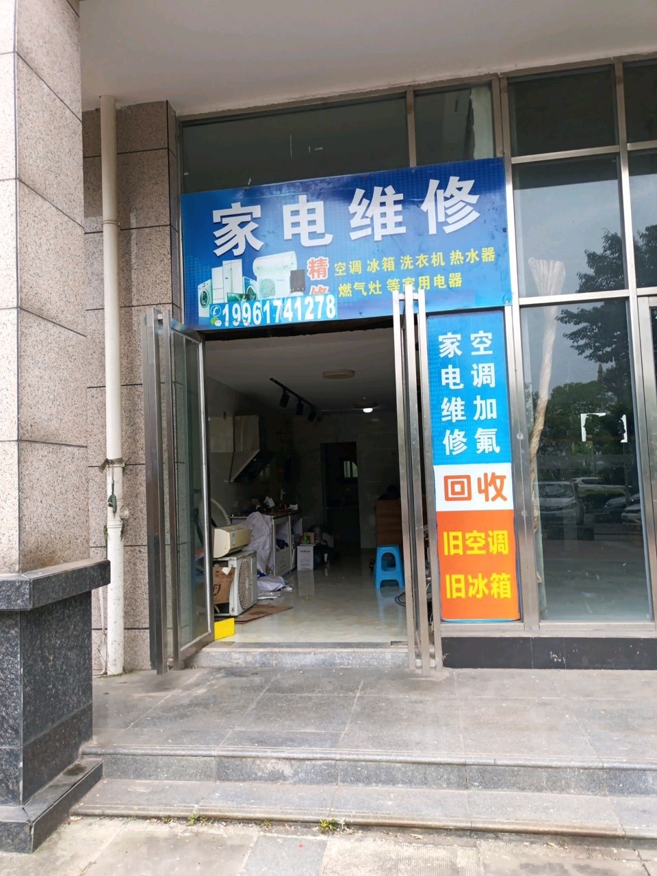 家电维修