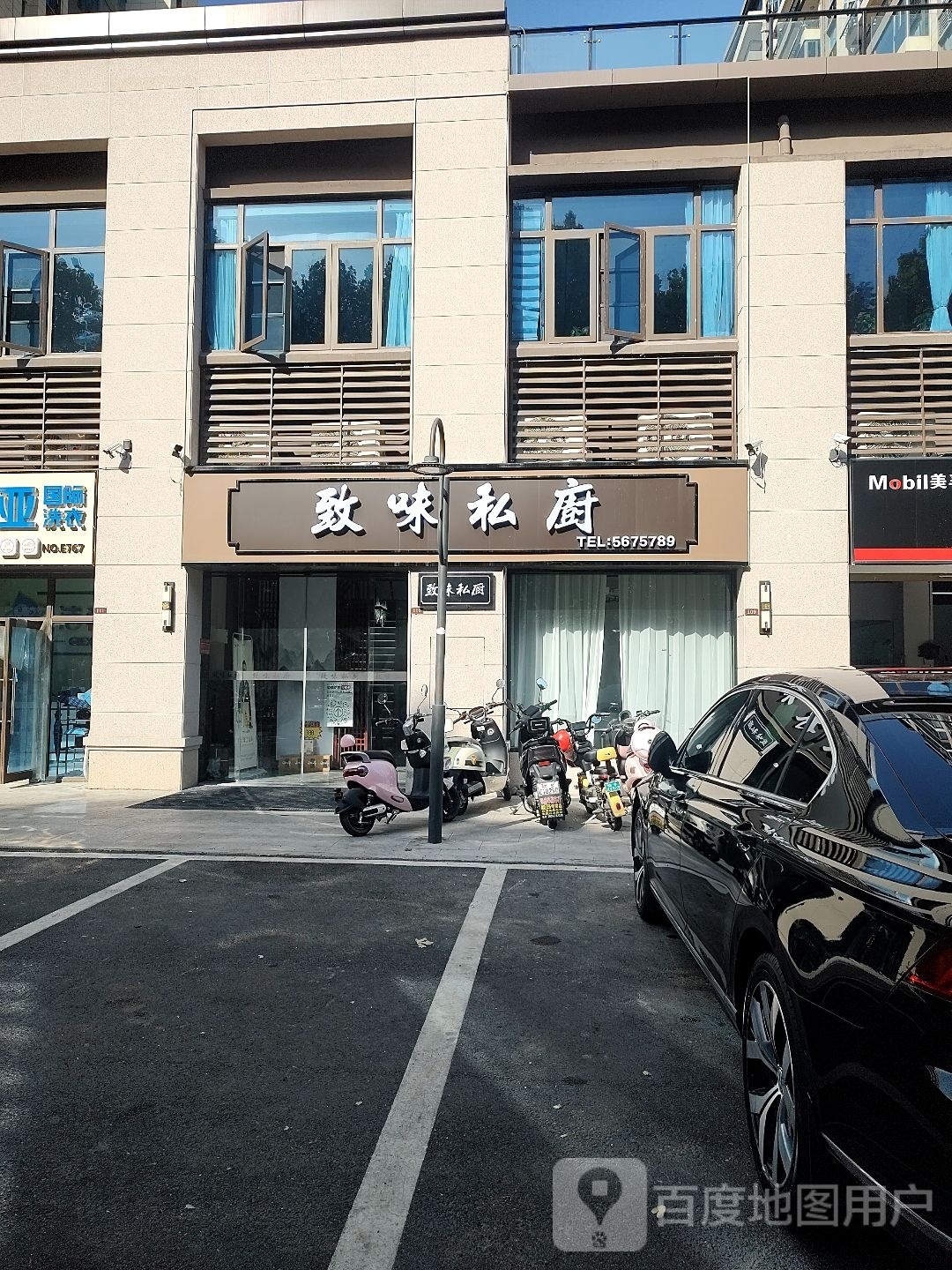 致味私厨(碧桂园江山赋店)