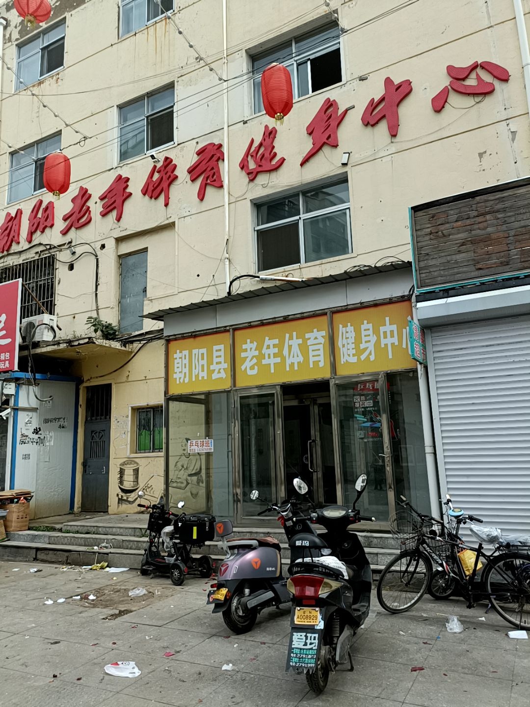 朝阳县老年体育健身中心