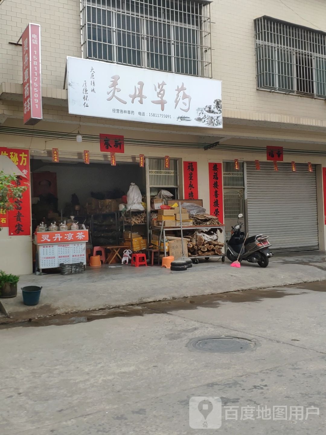 灵丹草药