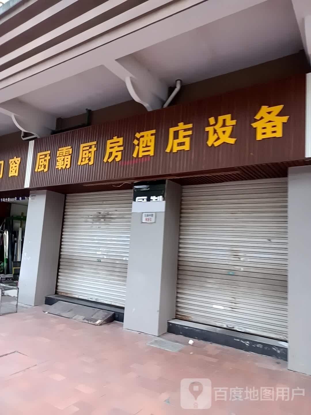 舟山厨霸不锈钢厨房酒店设备(普陀店)