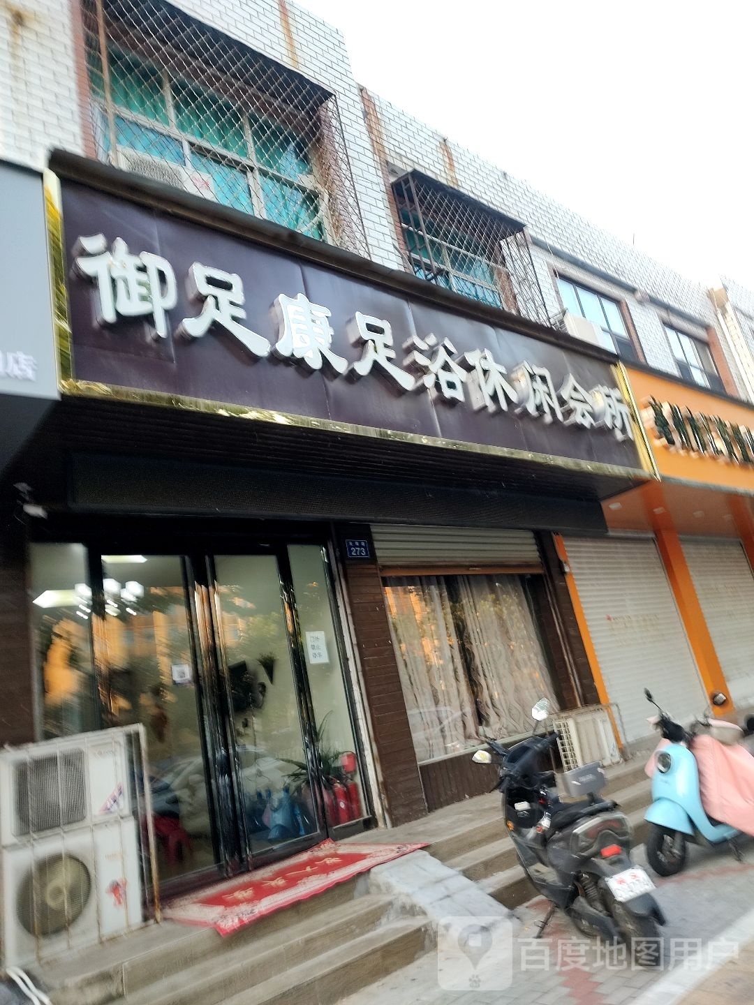 御足康足浴休闲会馆