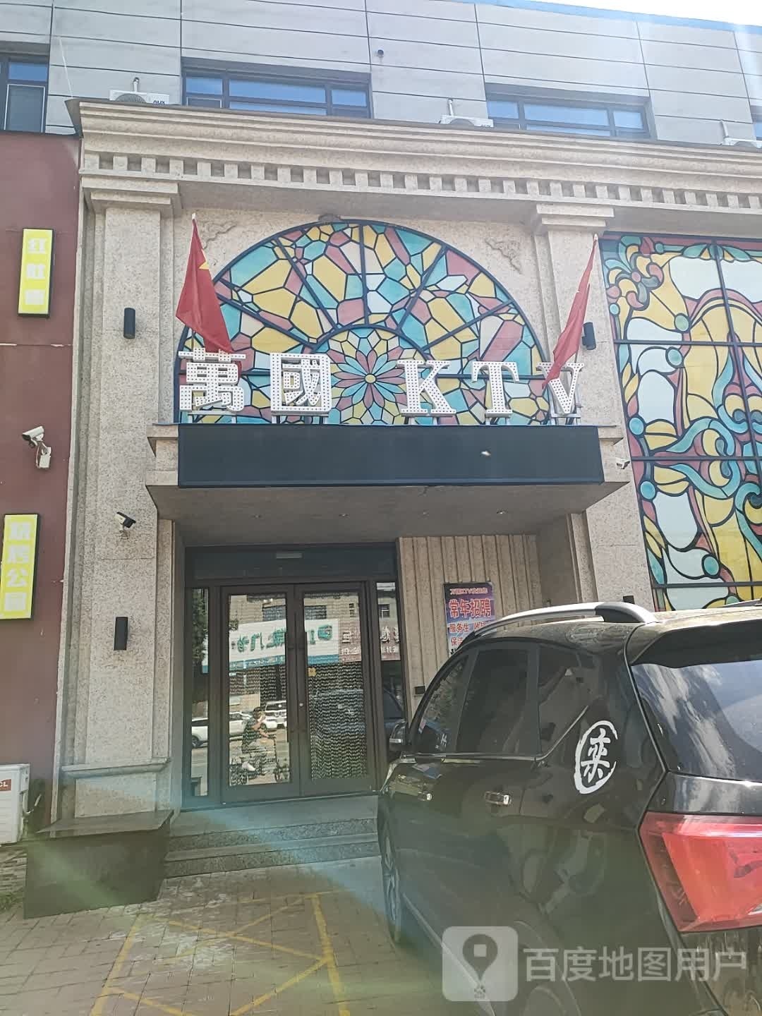 万国KTV