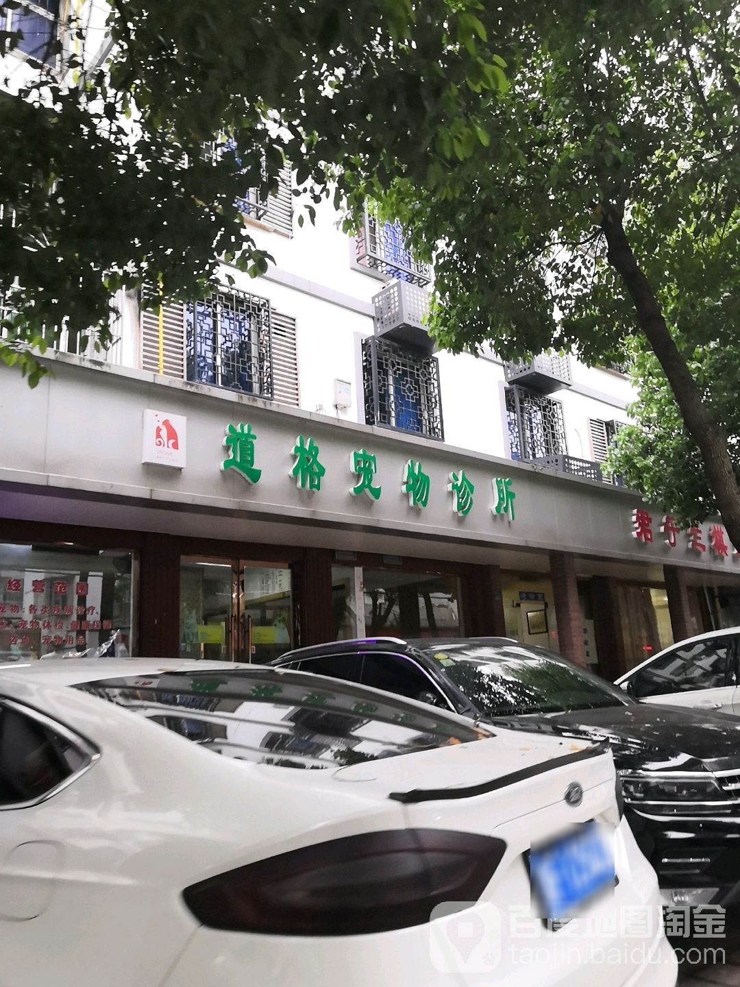 道格宠物诊所(罗星路店)