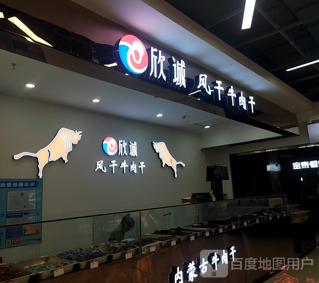 欣诚凤干牛肉干