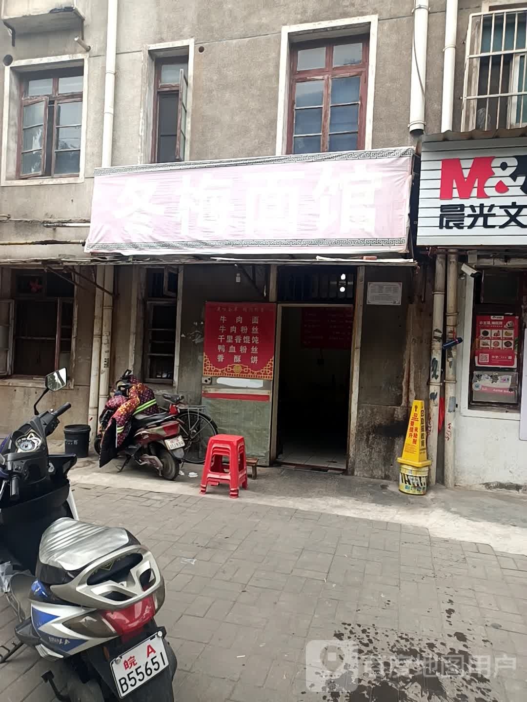 冬梅面馆(和平路店)