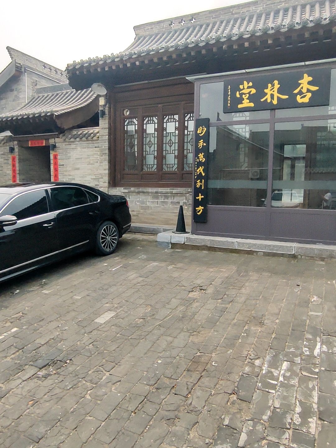 杏林堂(忻州古城店)