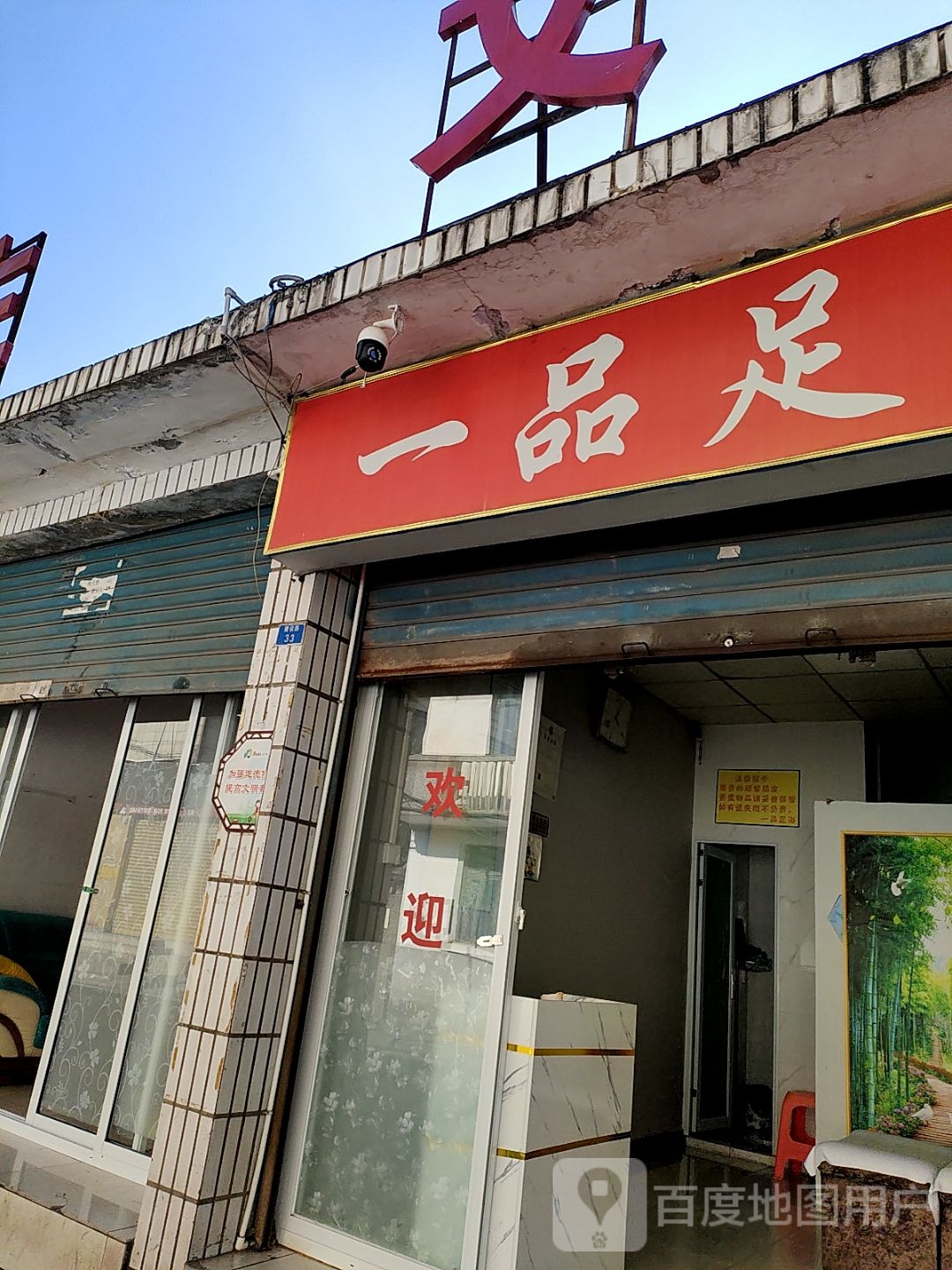 一品足浴
