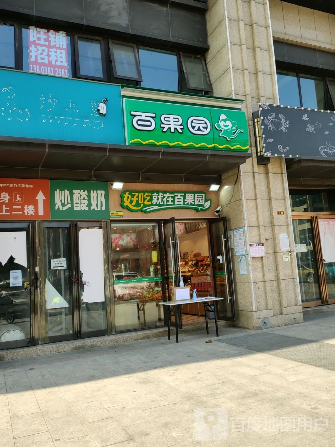 百果园(兴隆铺路店)