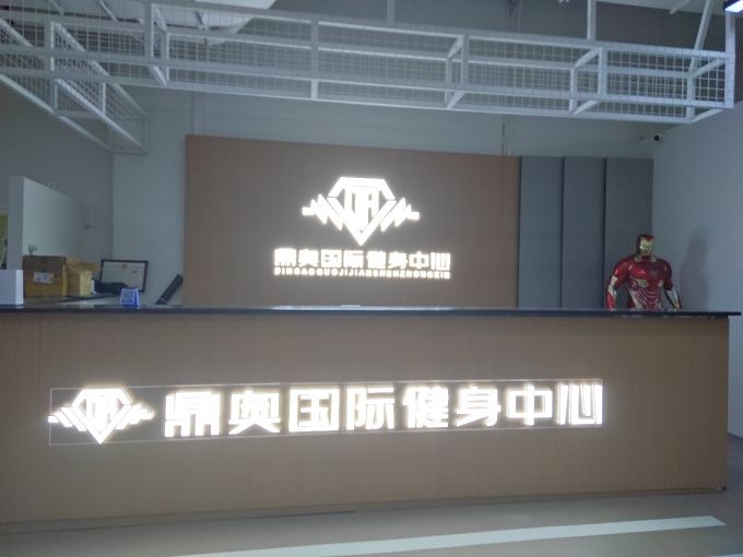 鼎奥国际健身中心