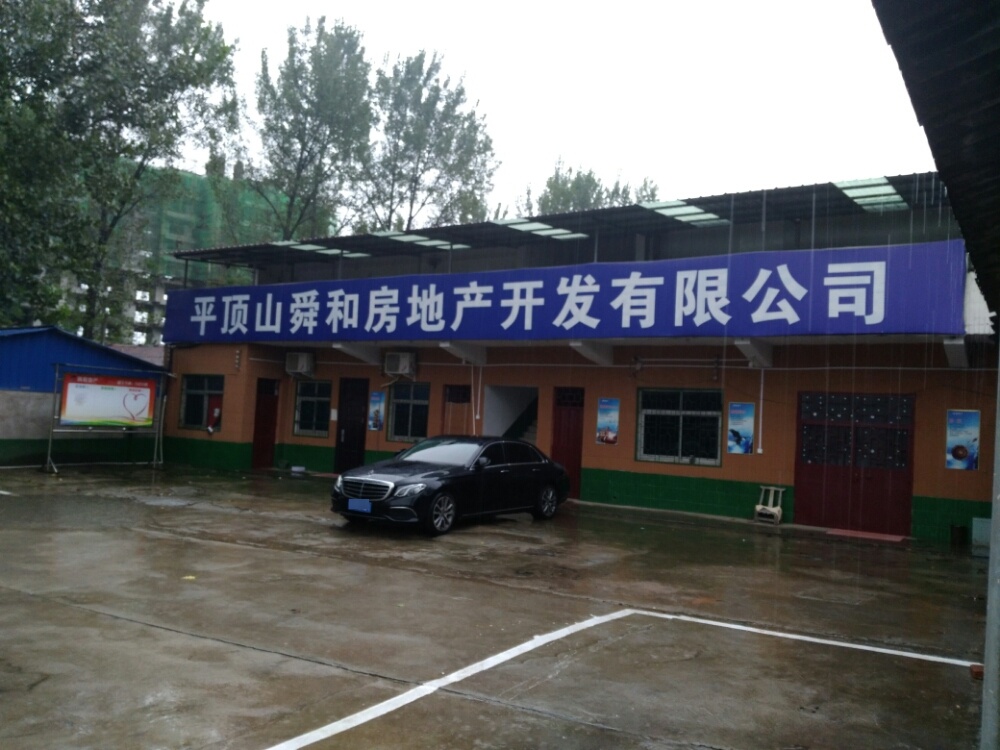 平顶山舜和房地产开发有限公司