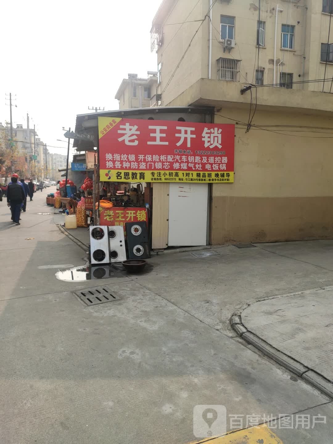 江都老王开锁换锁指纹锁(工农东路店)