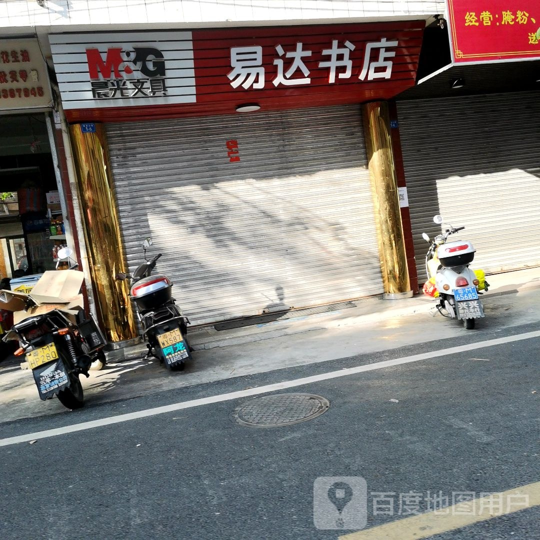 易达书店