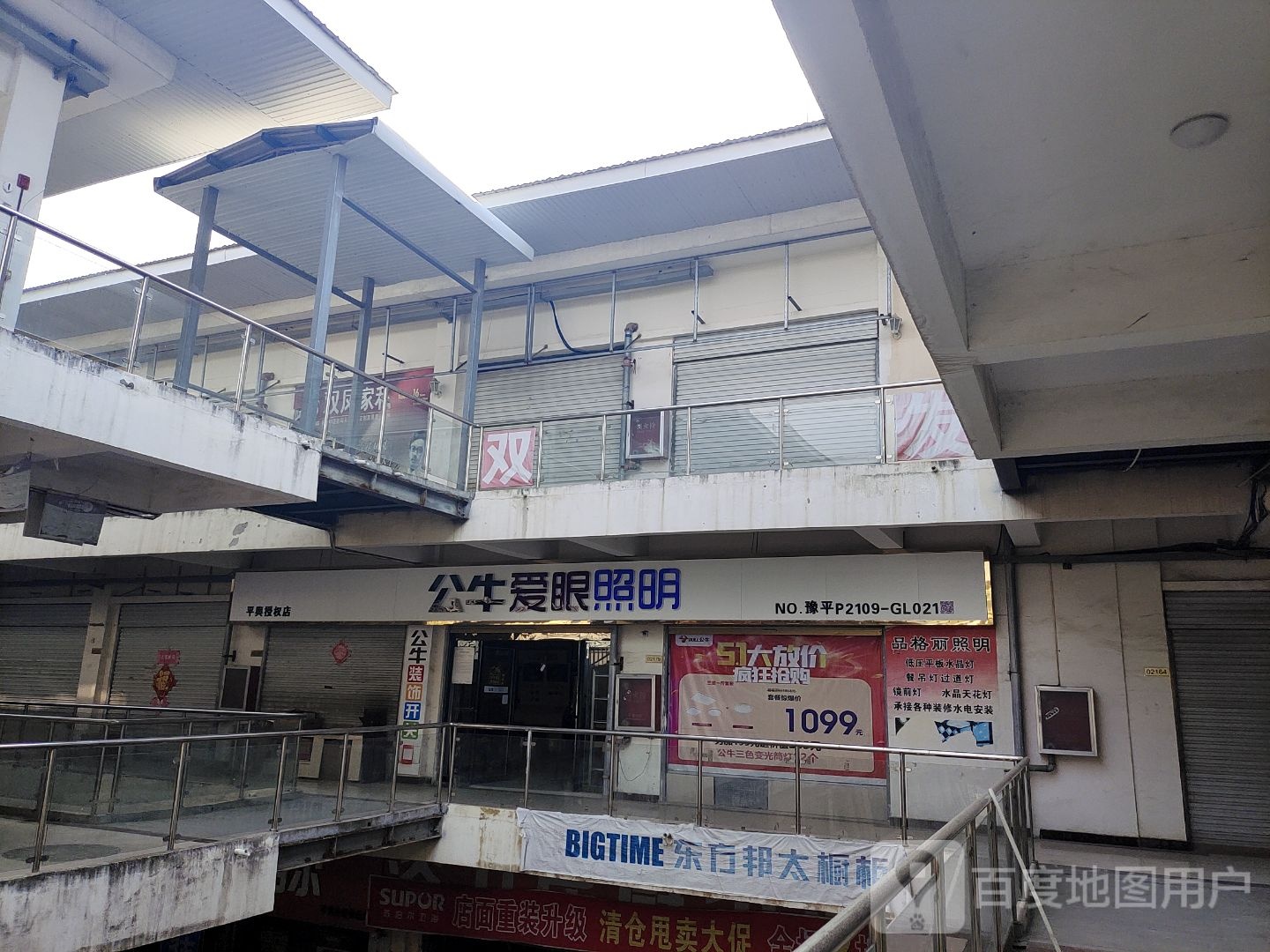 平舆县公牛爱眼照明(S333店)