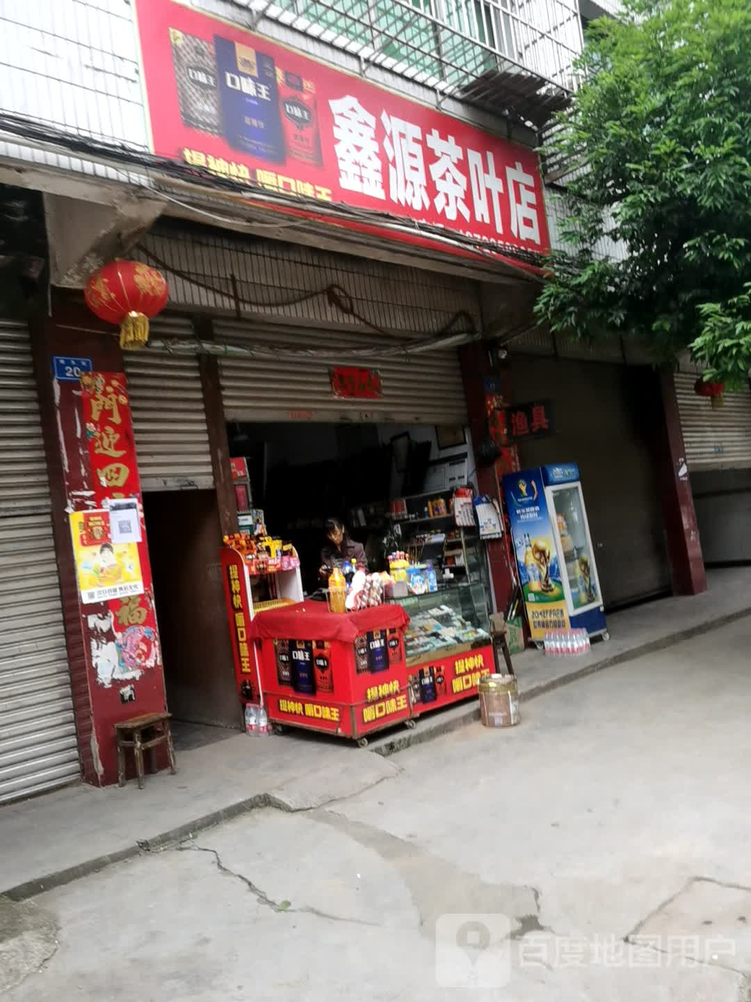鑫源茶叶店