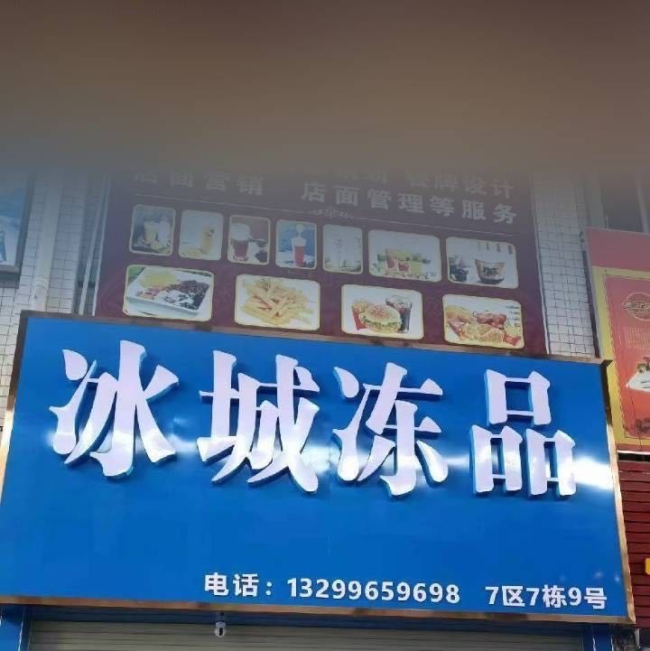 广西玉林冰城冻品