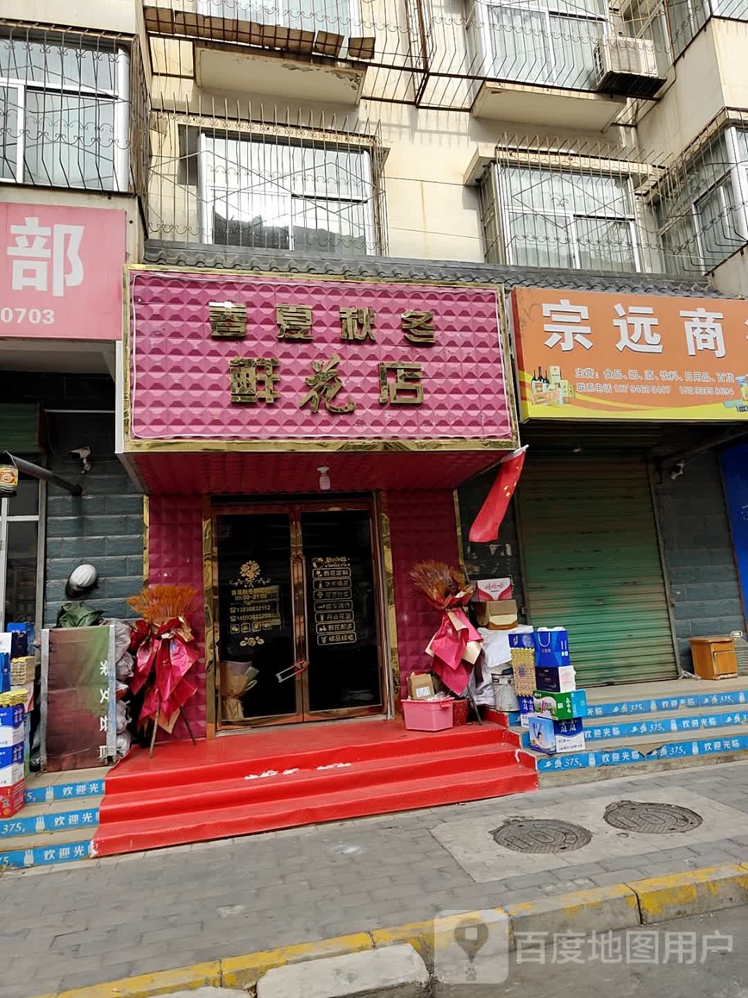 春夏秋冬鲜花店