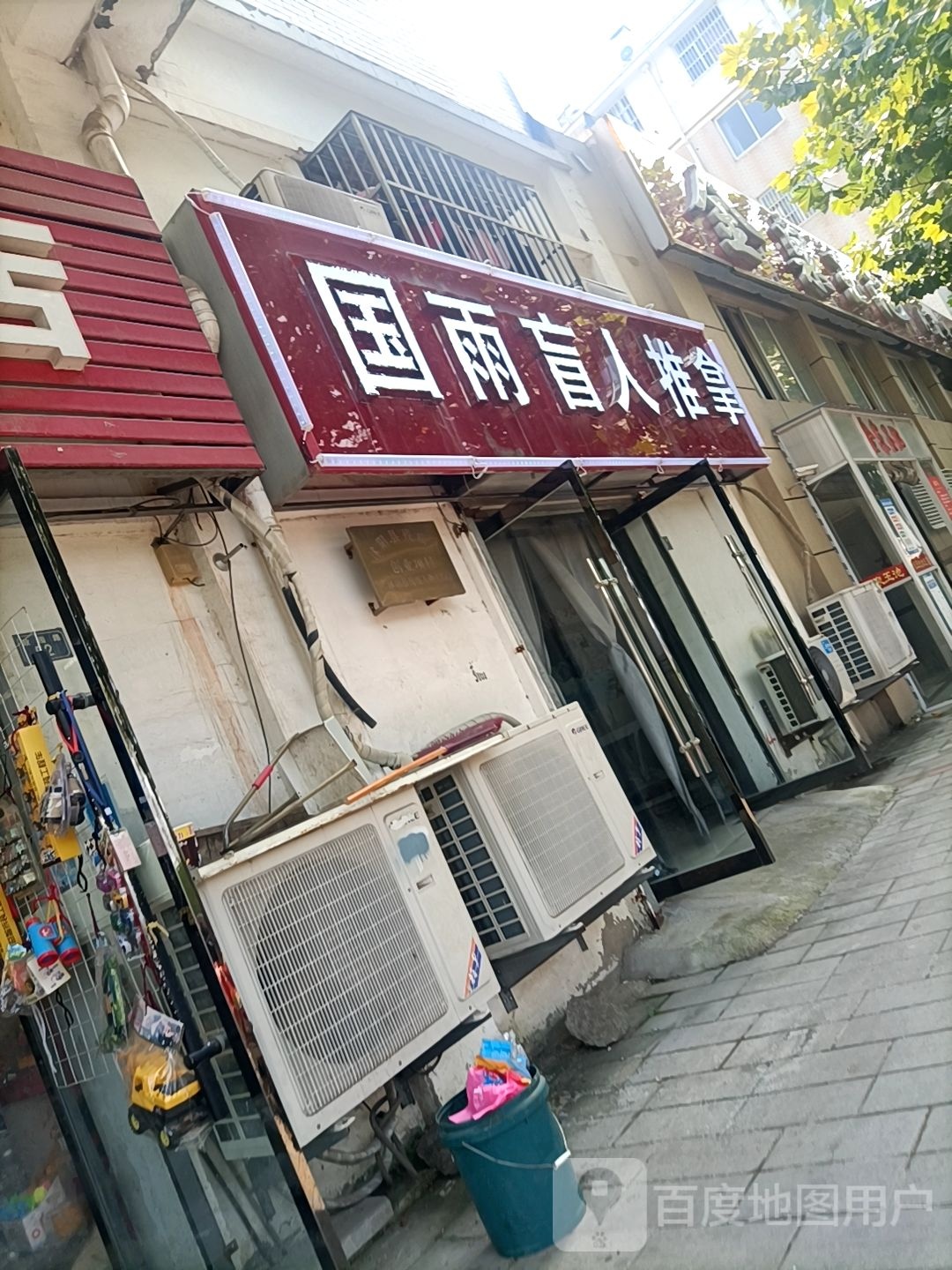 国雨盲仁推拿