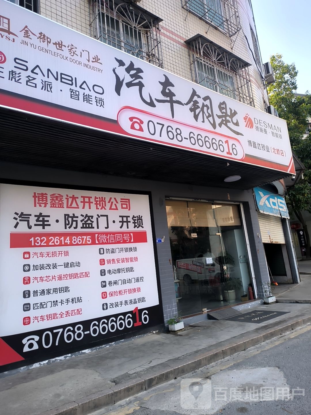 博鑫达锁业(北桥店)