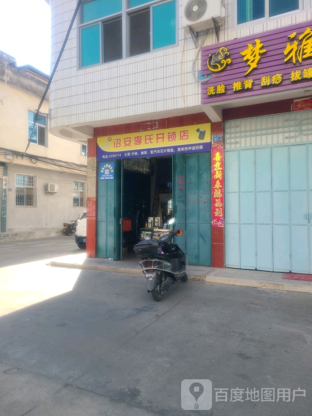 诏安李氏开锁店