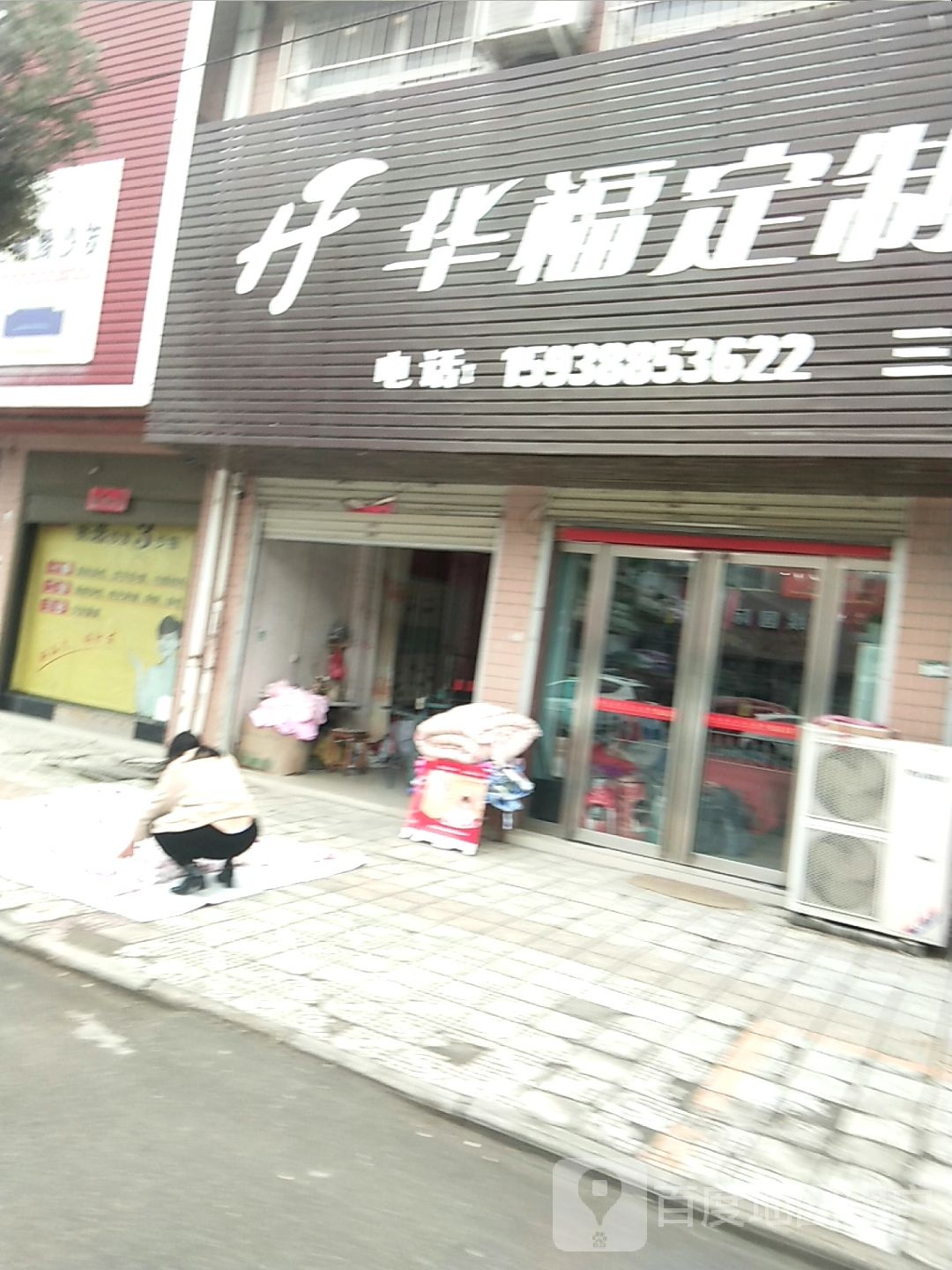 华福定制家纺(乌海线店)