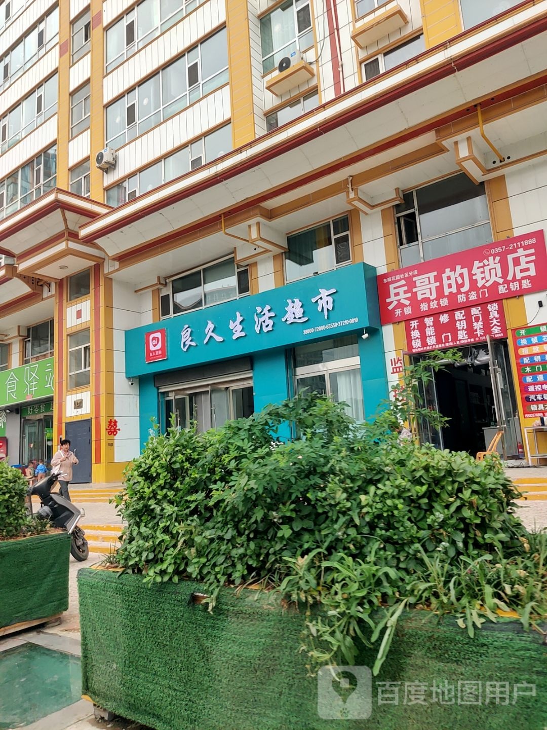 兵哥的锁店