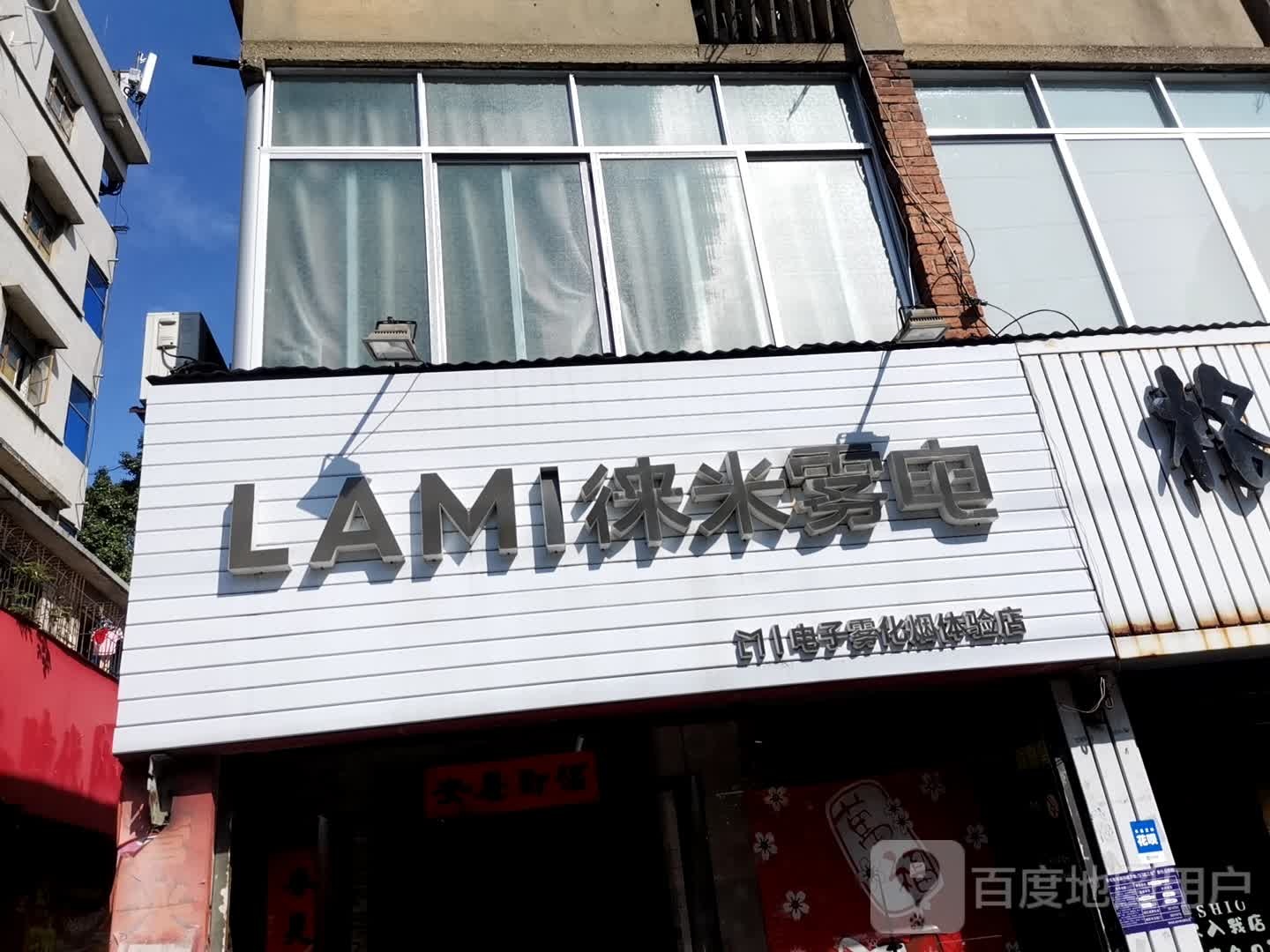 徕米雾电电子雾化烟体验店