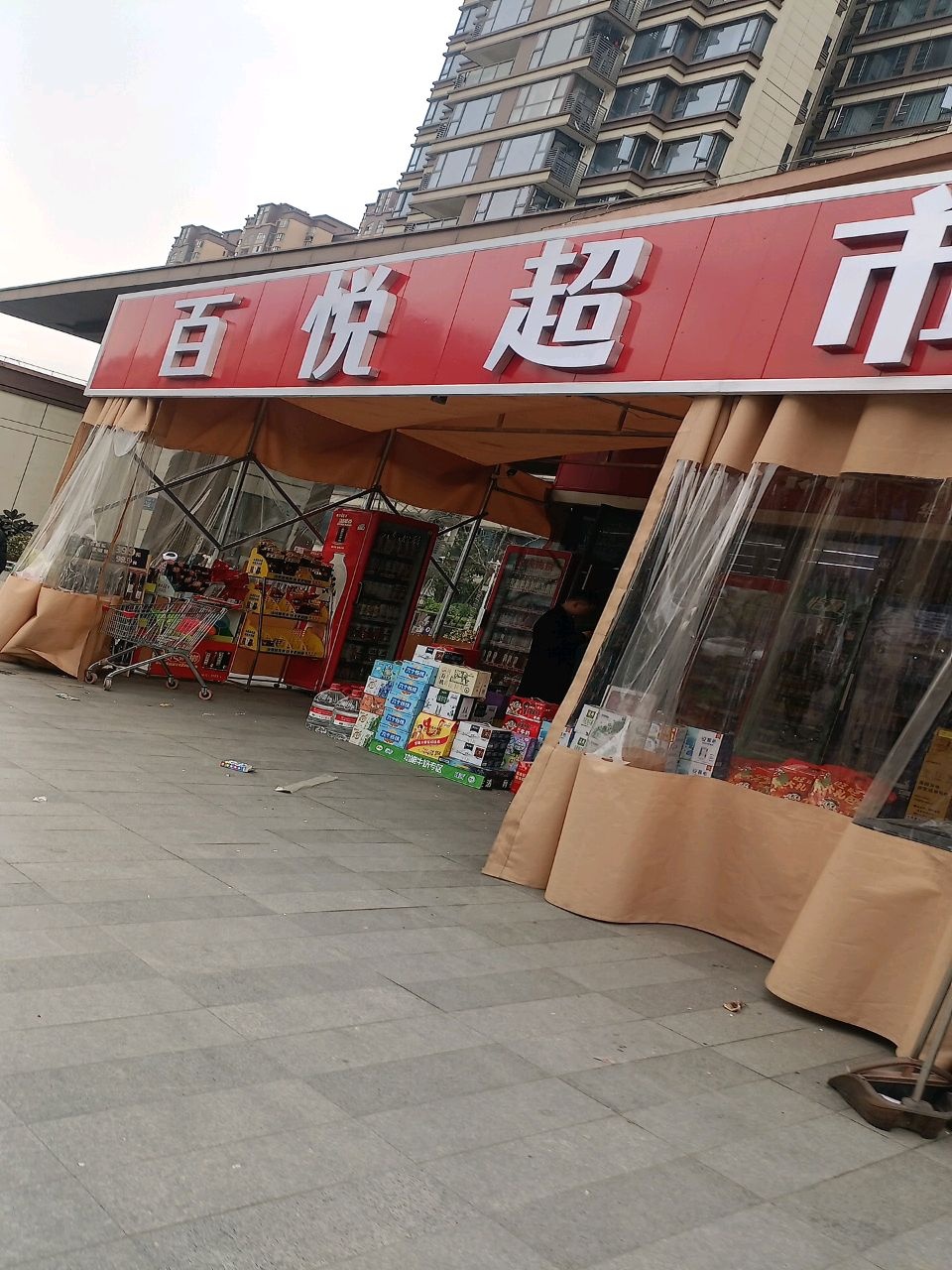 百悦超市(环湖路一段店)